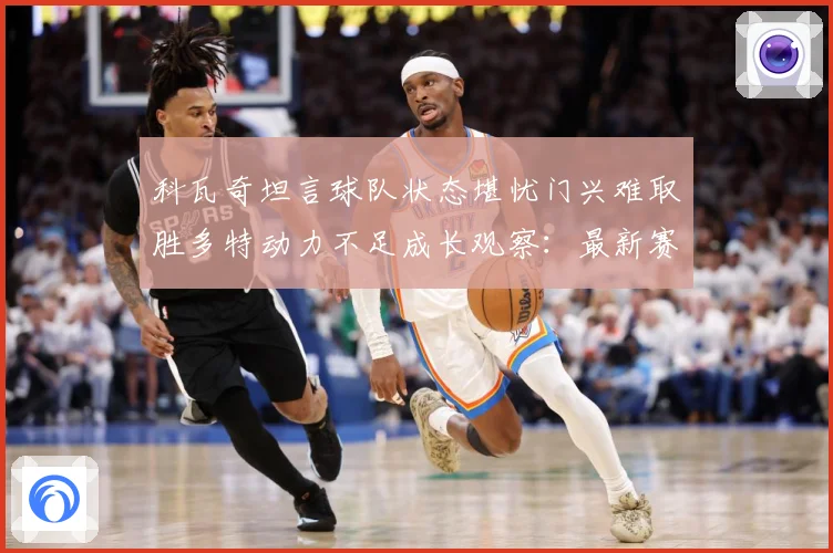 科瓦奇坦言球队状态堪忧门兴难取胜多特动力不足成长观察：最新赛事动态与深度分析
