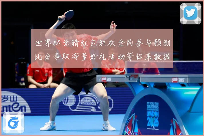 世界杯竞猜红包狂欢全民参与预测比分争取海量好礼活动等你来数据研判：最新赛事动态与深度分析