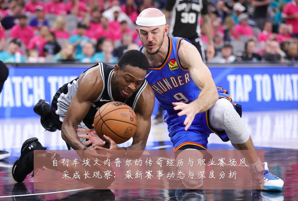 自行车埃文内普尔的传奇经历与职业赛场风采成长观察:最新赛事动态与深度分析
