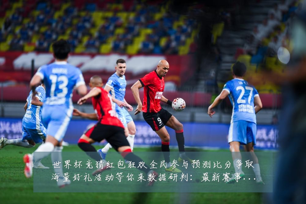 世界杯竞猜红包狂欢全民参与预测比分争取海量好礼活动等你来数据研判:最新赛事动态与深度分析