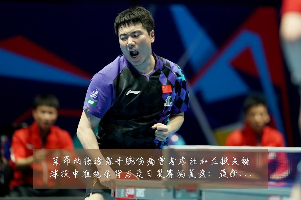 莱昂纳德透露手腕伤痛曾考虑让加兰投关键球投中准绝杀背后是日复赛场复盘:最新赛事动态与深度分析